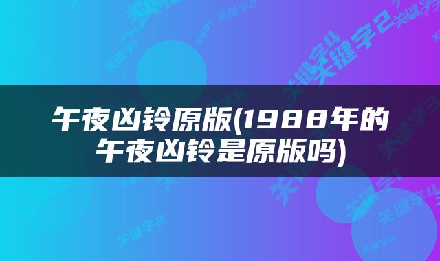 午夜凶铃原版(1988年的午夜凶铃是原版吗)