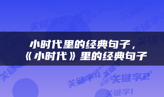 小时代里的经典句子，《小时代》里的经典句子