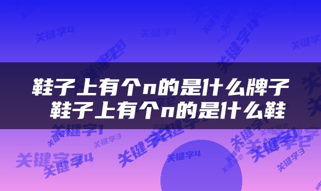 鞋子上有个n的是什么牌子 鞋子上有个n的是什么鞋