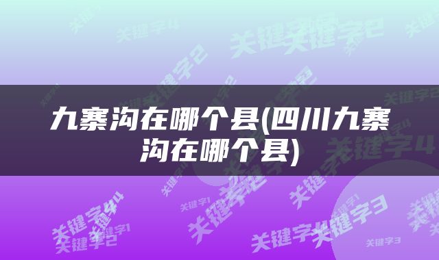 九寨沟在哪个县(四川九寨沟在哪个县)