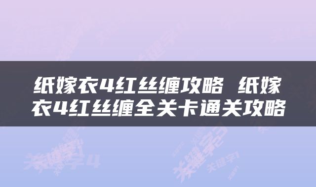 纸嫁衣4红丝缠攻略 纸嫁衣4红丝缠全关卡通关攻略