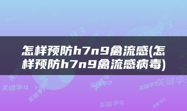 怎样预防h7n9禽流感(怎样预防h7n9禽流感病毒)