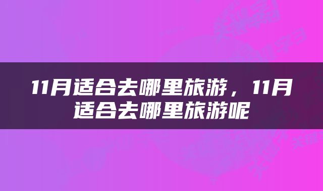 11月适合去哪里旅游，11月适合去哪里旅游呢