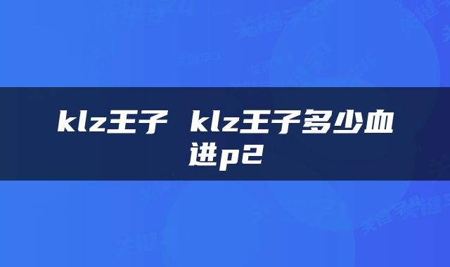 klz王子 klz王子多少血进p2