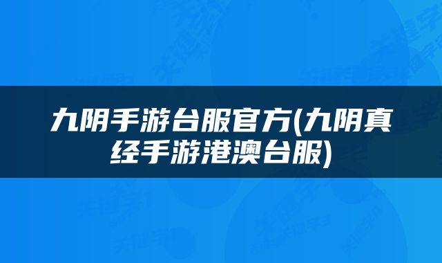 九阴手游台服官方(九阴真经手游港澳台服)