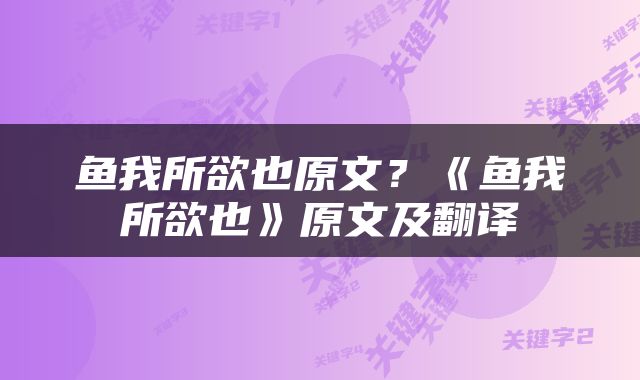 鱼我所欲也原文？《鱼我所欲也》原文及翻译
