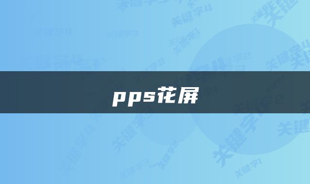 pps花屏