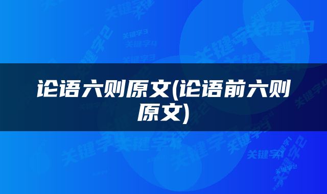 论语六则原文(论语前六则原文)