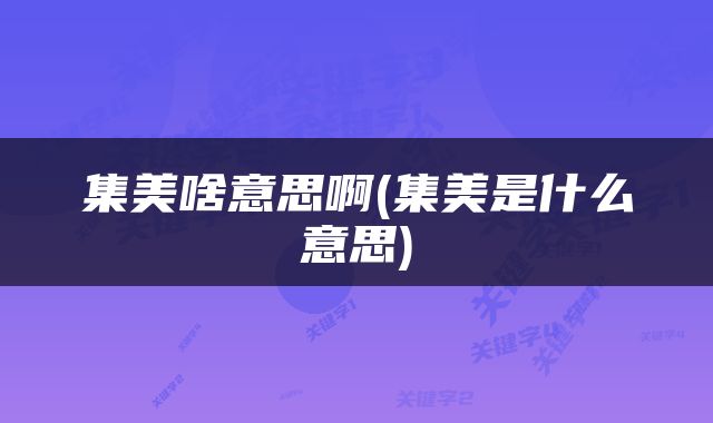 集美啥意思啊(集美是什么意思)
