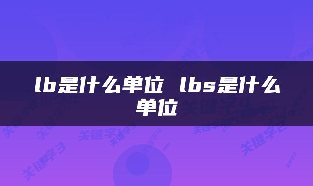 lb是什么单位 lbs是什么单位