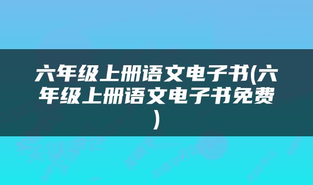六年级上册语文电子书(六年级上册语文电子书免费)