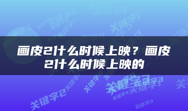 画皮2什么时候上映？画皮2什么时候上映的