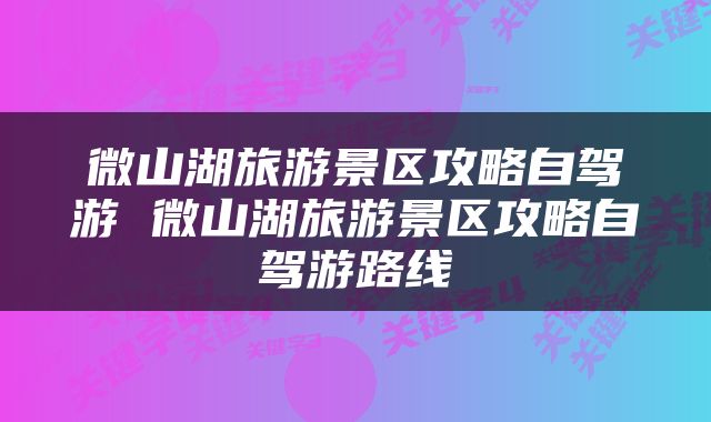 微山湖旅游景区攻略自驾游 微山湖旅游景区攻略自驾游路线