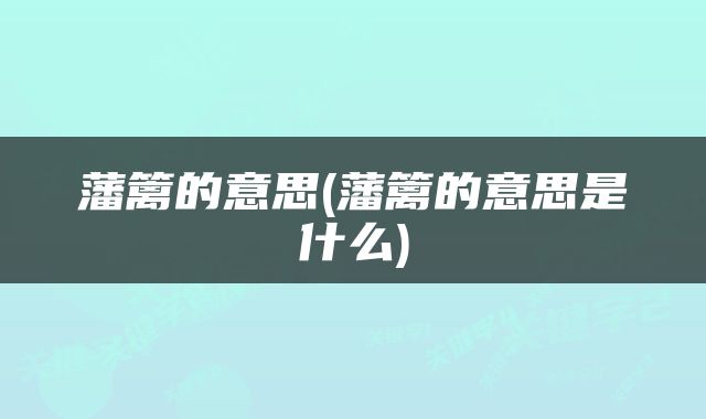 藩篱的意思(藩篱的意思是什么)