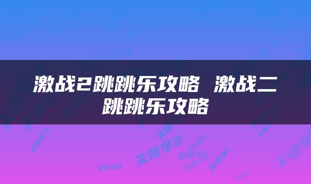 激战2跳跳乐攻略 激战二跳跳乐攻略