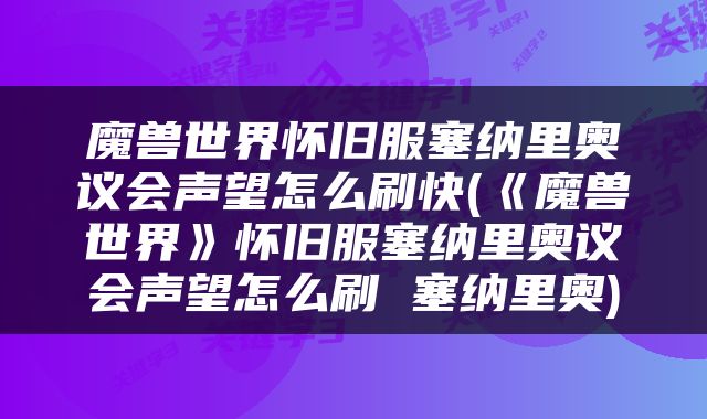 魔兽世界怀旧服塞纳里奥议会声望怎么刷快(《魔兽世界》怀旧服塞纳里奥议会声望怎么刷 塞纳里奥)
