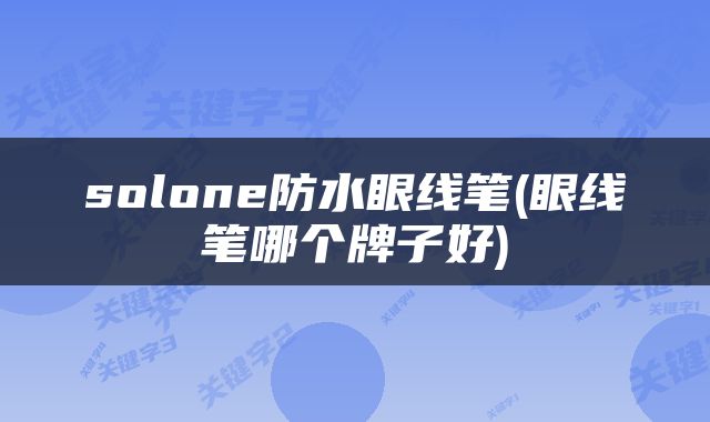 solone防水眼线笔(眼线笔哪个牌子好)