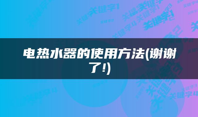 电热水器的使用方法(谢谢了!)