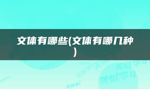 文体有哪些(文体有哪几种)
