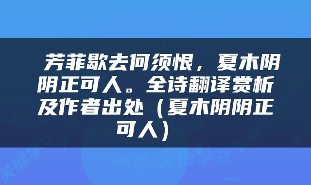 芳菲歇去何须恨，夏木阴阴正可人。全诗翻译赏析及作者出处（夏木阴阴正可人） 
