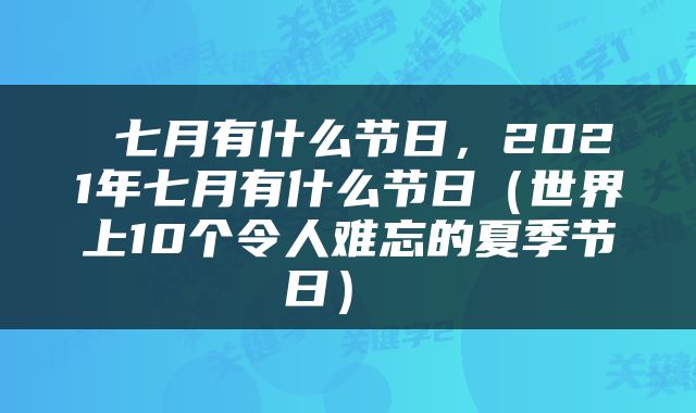 七月有什么节日，2021年七月有什么节日（世界上10个令人难忘的夏季节日） 