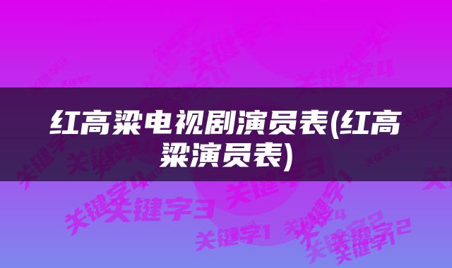 红高粱电视剧演员表(红高粱演员表)