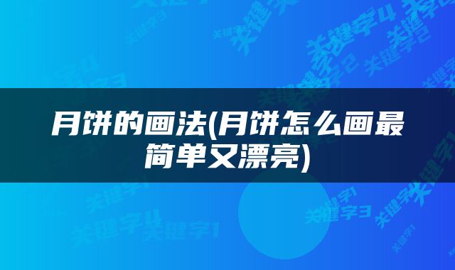 月饼的画法(月饼怎么画最简单又漂亮)