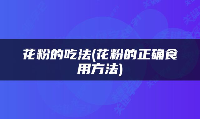 花粉的吃法(花粉的正确食用方法)