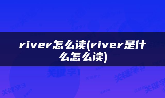river怎么读(river是什么怎么读)
