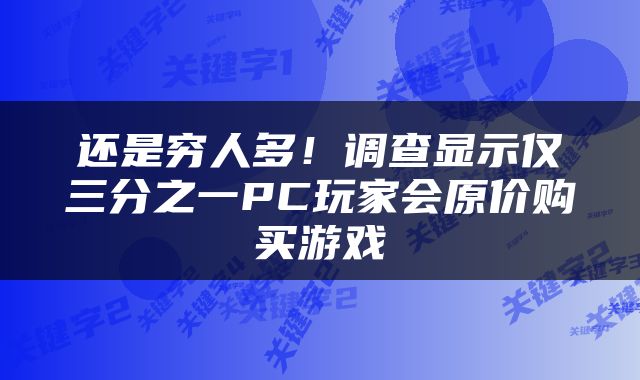 还是穷人多！调查显示仅三分之一PC玩家会原价购买游戏