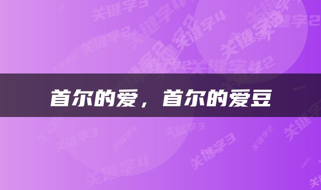 首尔的爱，首尔的爱豆