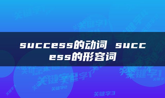 success的动词 success的形容词