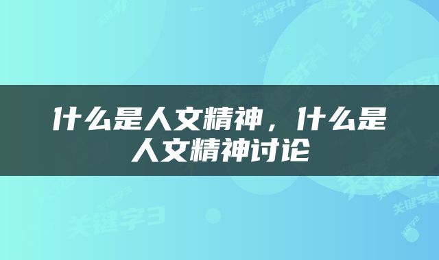 什么是人文精神，什么是人文精神讨论