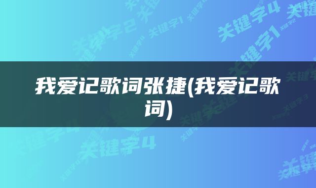 我爱记歌词张捷(我爱记歌词)
