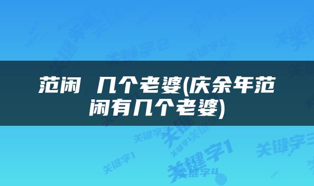 范闲 几个老婆(庆余年范闲有几个老婆)