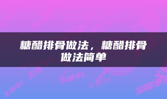糖醋排骨做法，糖醋排骨做法简单