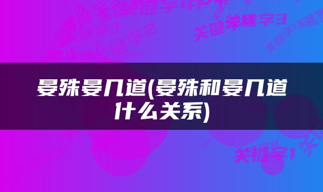 晏殊晏几道(晏殊和晏几道什么关系)