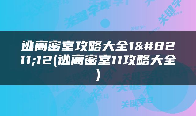 逃离密室攻略大全1–12(逃离密室11攻略大全)