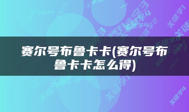 赛尔号布鲁卡卡(赛尔号布鲁卡卡怎么得)