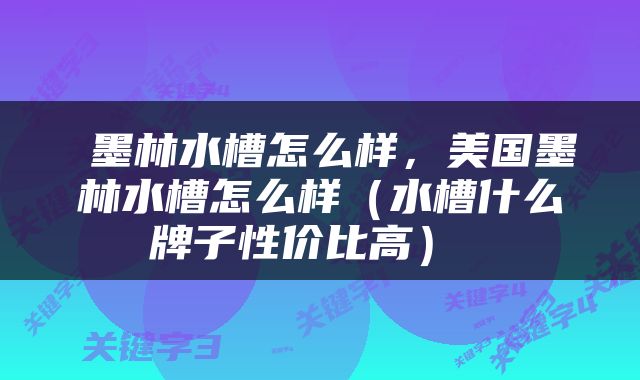  墨林水槽怎么样，美国墨林水槽怎么样（水槽什么牌子性价比高） 