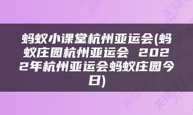 蚂蚁小课堂杭州亚运会(蚂蚁庄园杭州亚运会 2022年杭州亚运会蚂蚁庄园今日)