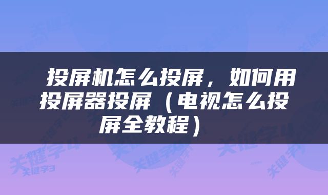 投屏机怎么投屏，如何用投屏器投屏（电视怎么投屏全教程） 
