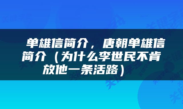  单雄信简介，唐朝单雄信简介（为什么李世民不肯放他一条活路） 