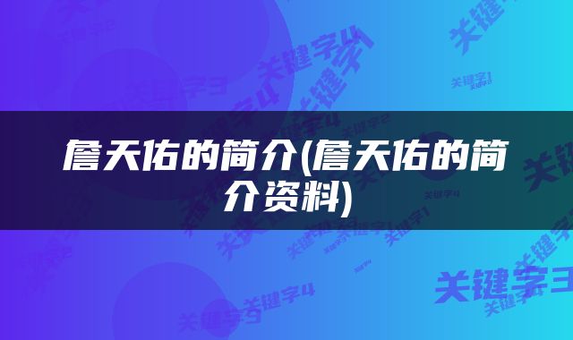 詹天佑的简介(詹天佑的简介资料)