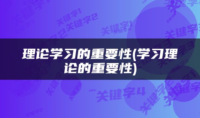 理论学习的重要性(学习理论的重要性)