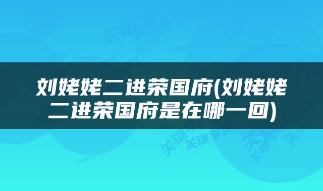 刘姥姥二进荣国府(刘姥姥二进荣国府是在哪一回)