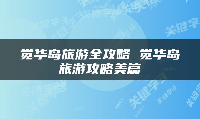 觉华岛旅游全攻略 觉华岛旅游攻略美篇