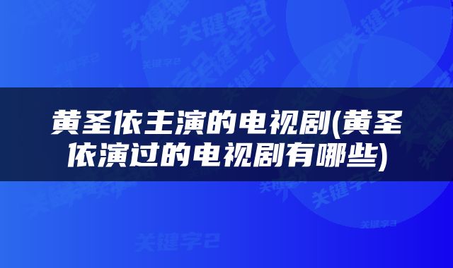 黄圣依主演的电视剧(黄圣依演过的电视剧有哪些)