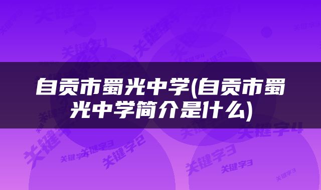 自贡市蜀光中学(自贡市蜀光中学简介是什么)