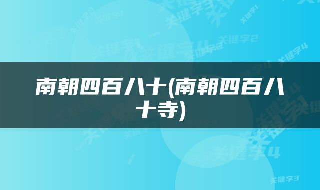 南朝四百八十(南朝四百八十寺)